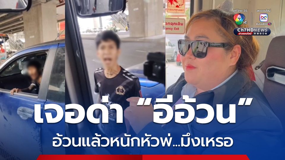 โชเฟอร์สาว สุดทน! ด่าสวนหนุ่มขับกระบะหาเรื่อง แถมด่า "อีอ้วน" อ้วนแล้วหนักหัวพ่อมึงเหรอ