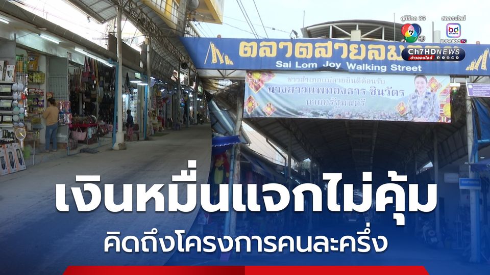 แม่ค้าสายลมจอยโอดรัฐบาลไม่ลดค่าครองชีพ เงินหมื่นแจกไม่คุ้ม