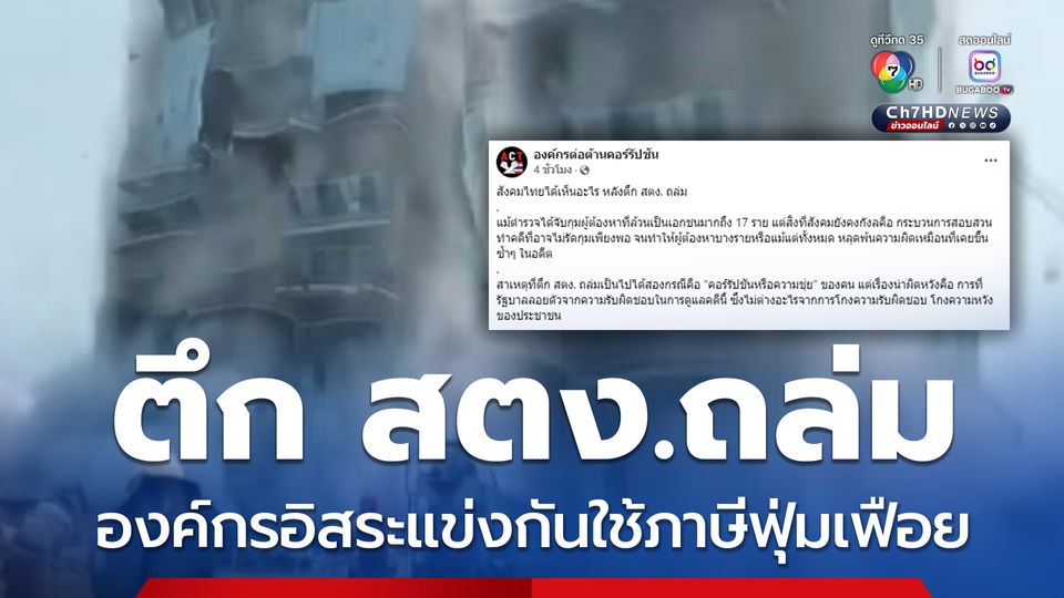 ตึกถล่ม สังคมไทยเห็นหลายอย่าง นายกฯ พลาดโอกาสแสดงศักยภาพผู้นำ