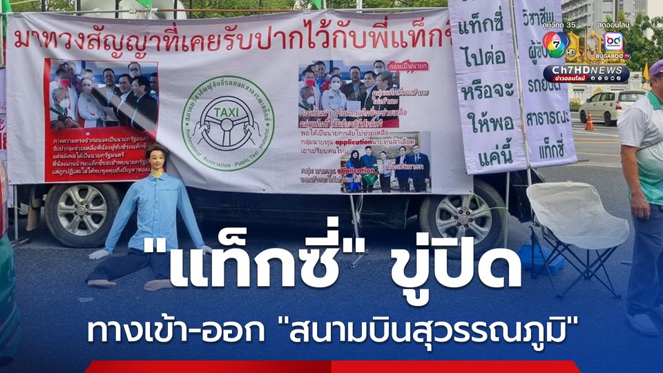 “แท็กซี่” ขู่ปิดทางเข้า-ออก “สนามบินสุวรรณภูมิ” หากรัฐบาลไม่ยกเลิก จุดตั้งวินเรียกรถผ่านแอปฯ ดัง 