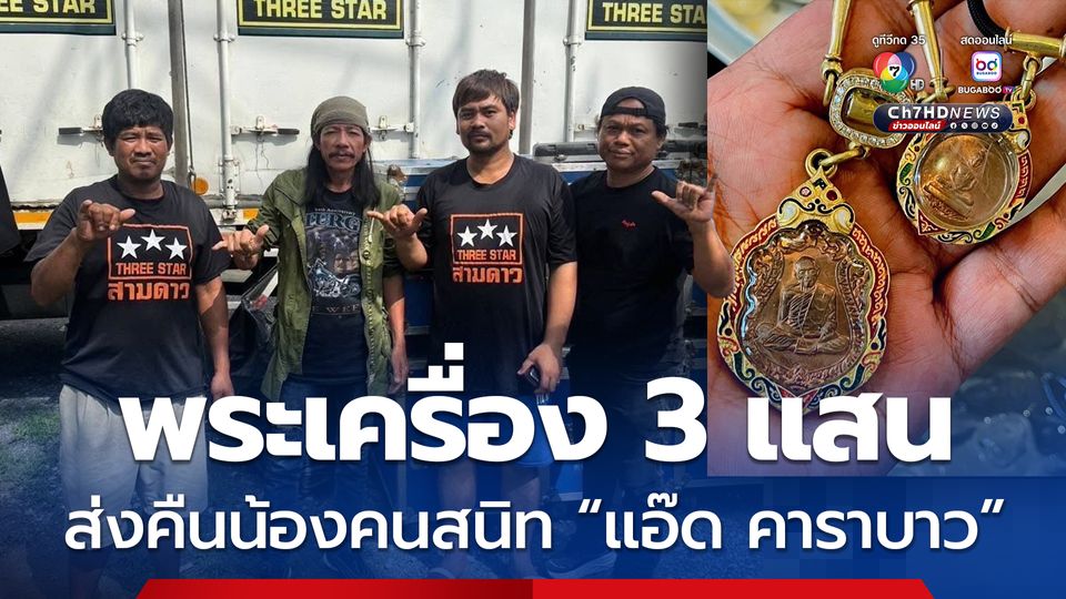 คอนวอยหนุ่มเก็บพระเครื่อง 3 แสน ส่งคืนน้องคนสนิท แอ๊ด คาราบาว
