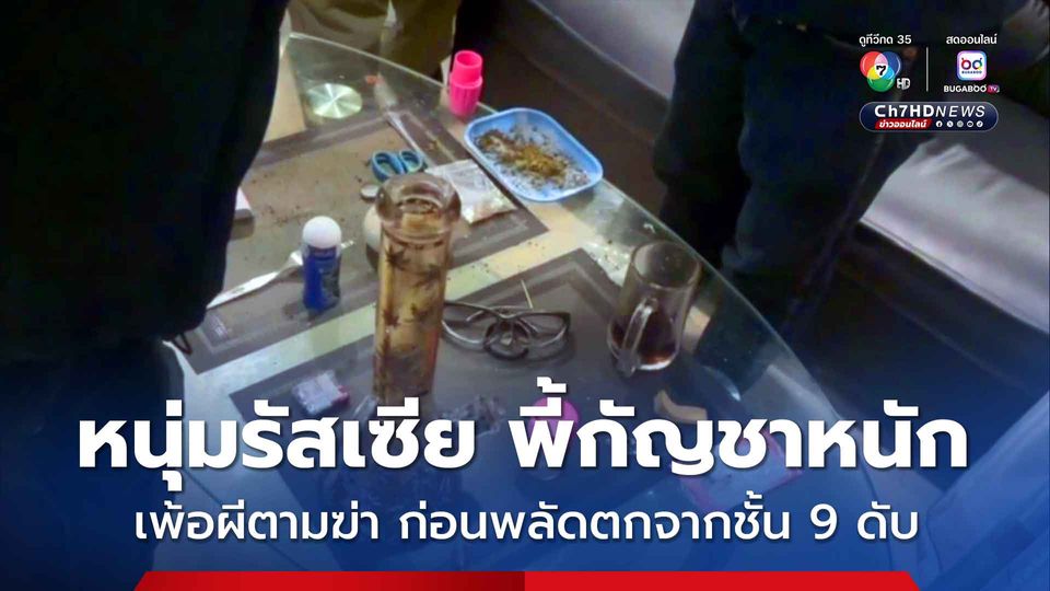 หนุ่มรัสเซีย พี้กัญชาหนัก เพ้อผีตามฆ่า ก่อนพลัดตกจากชั้น 9 ดับ