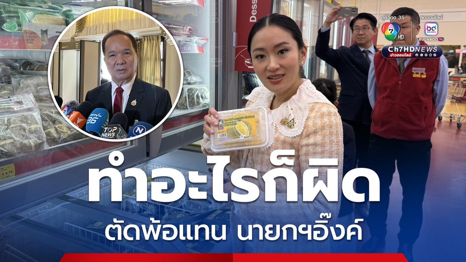 รองเลขาธิการนายกฯ ตัดพ้อนายกฯอิ๊งค์ ทำอะไรก็ผิด