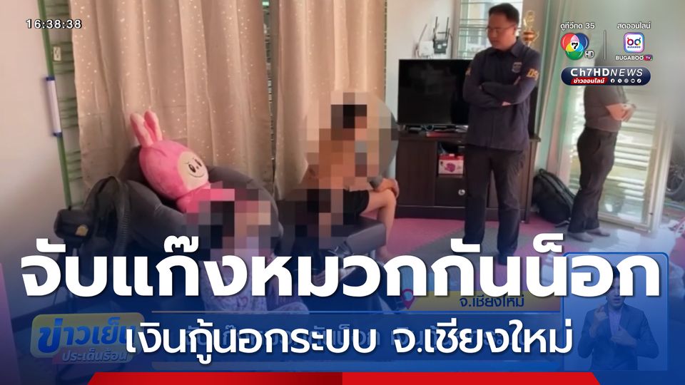 จับแก๊งหมวกกันน็อก เงินกู้นอกระบบ จ.เชียงใหม่