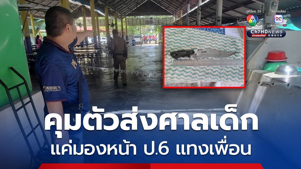 คุมตัวส่งศาลเยาวชน แค่มองหน้า ป.6 แทงเพื่อนในโรงเรียน