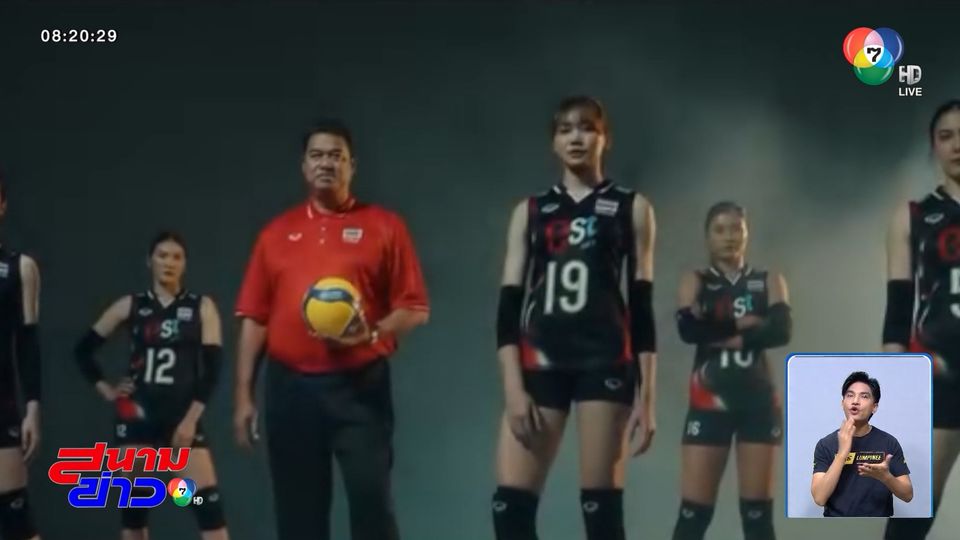 นักตบสาวไทย เปิดตัวชุดแข่ง VNL 2025 ในคอนเซปต์ Unstoppable Faith