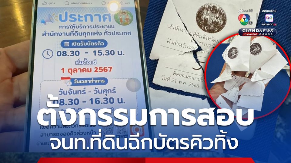 สั่งตั้งกรรมการสอบ จนท.สำนักงานที่ดินบรบือฉีกบัตรคิวทิ้ง