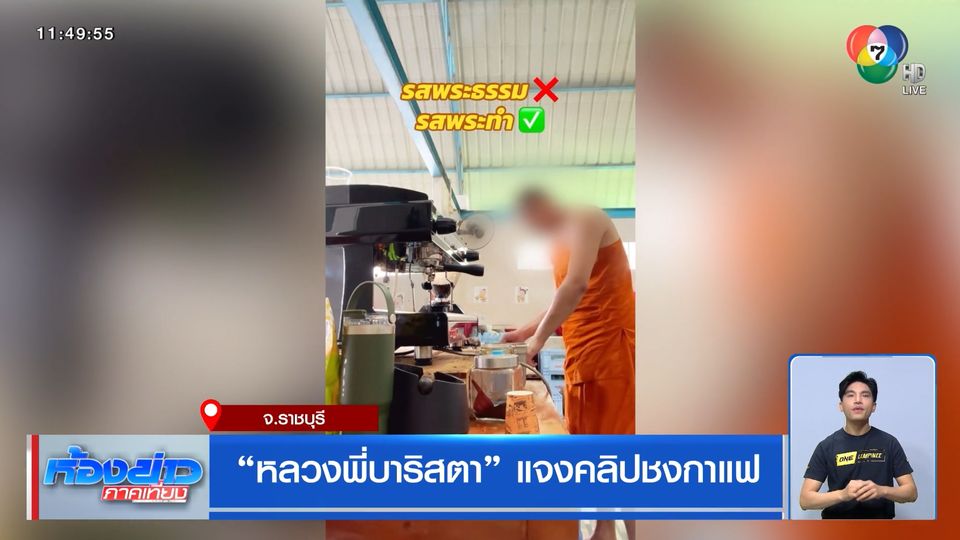 หลวงพี่บาริสตา แจงคลิปชงกาแฟ