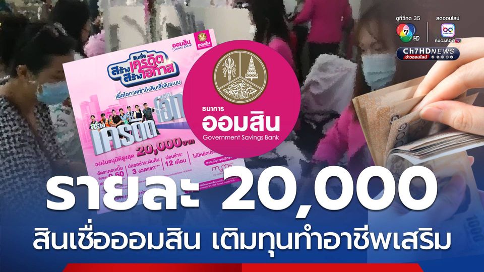 ออมสินเปิดสินเชื่อ กู้ได้รายละ 20,000 เติมทุนทำอาชีพเสริม
