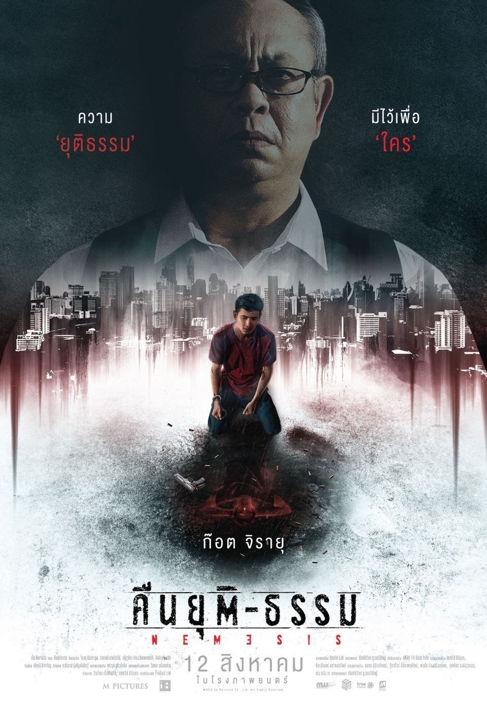 ภาพยนตร์ไทย “คืนยุติ-ธรรม” (NAMESIS)