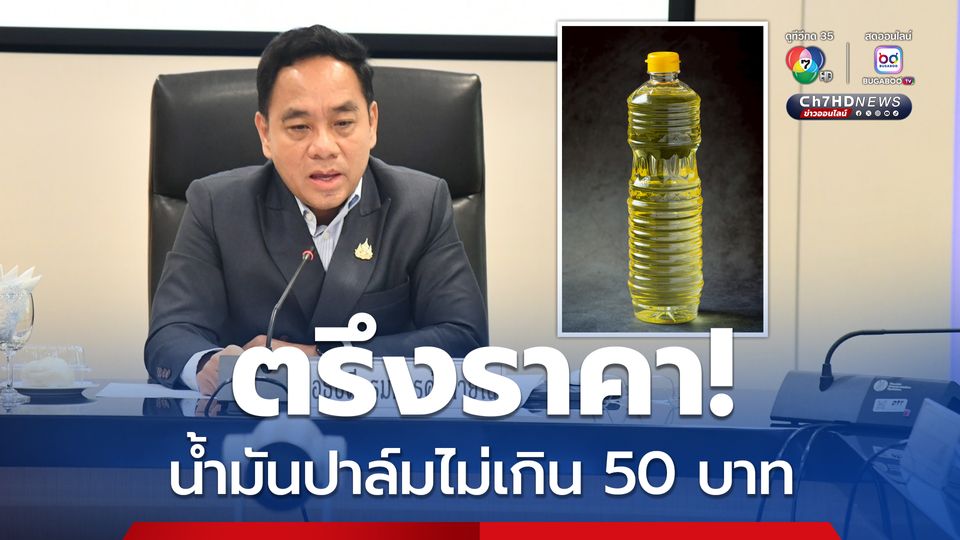 กรมการค้าภายใน ขอความร่วมมือห้างค้าปลีก จำหน่ายน้ำมันปาล์มบรรจุขวด ไม่เกินลิตรละ 50 บาท