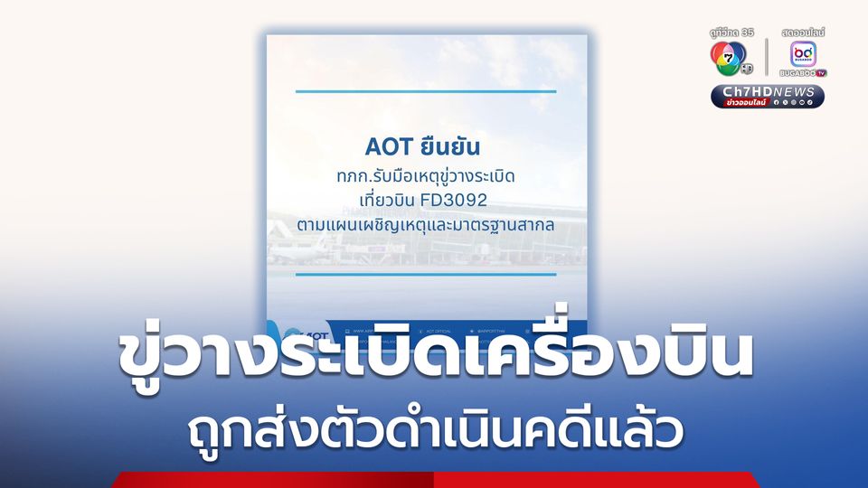ส่งตัวดำเนินคดีแล้ว ผู้โดยสารขู่วางระเบิด เที่ยวบิน “ภูเก็ต-ดอนเมือง”