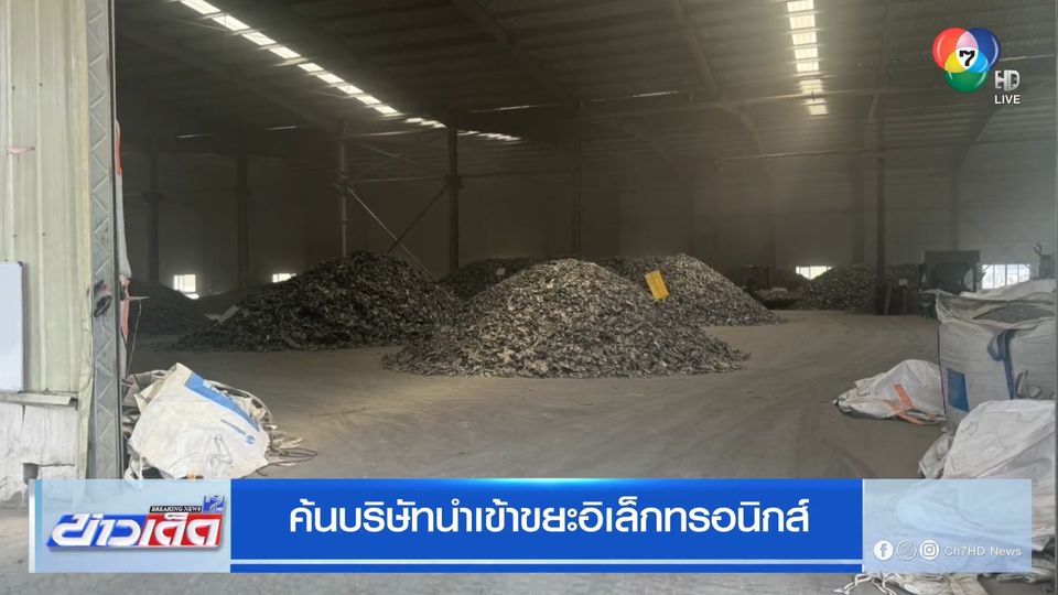 ค้นบริษัทนำเข้าขยะอิเล็กทรอนิกส์