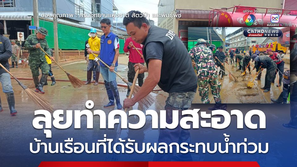 กรมอุทยานฯ ช่วยเหลือประชาชน ลุยทำความสะอาดบ้านเรือนที่ได้รับผลกระทบจากเหตุน้ำท่วม จ.เชียงราย