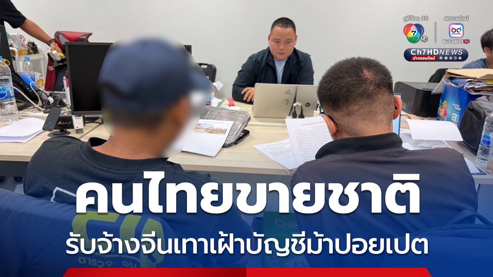 รวบคนไทยขายชาติ รับจ้างจีนเทาเฝ้าบัญชีม้าฝั่งปอยเปต