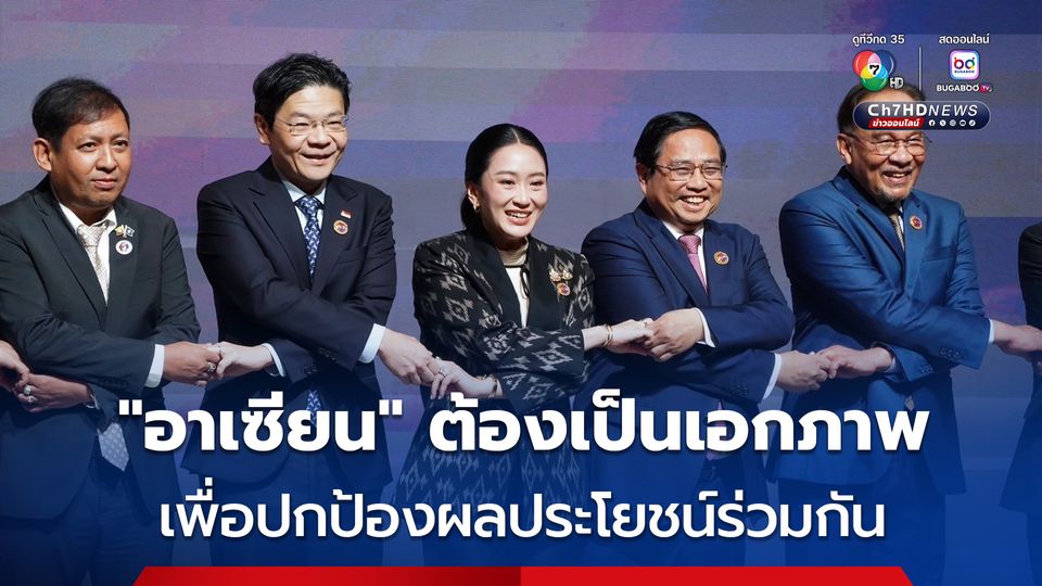 “นายกฯ” ลั่น “อาเซียน” ต้องเป็นเอกภาพ เพื่อปกป้องผลประโยชน์ร่วมกัน จากนโยบายภาษีของสหรัฐฯ