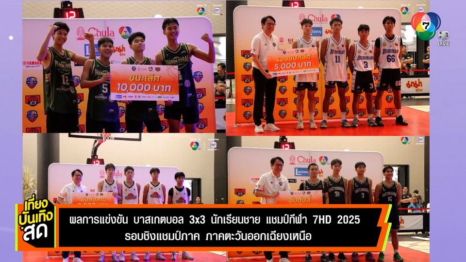 ได้แล้ว ! ตัวแทนภาคตะวันออกเฉียงเหนือ บาสเกตบอล 3x3 นักเรียนชาย แชมป์กีฬา 7HD 2025