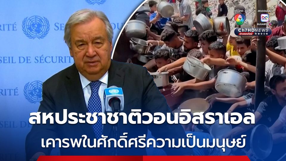 สหประชาชาติ วอน อิสราเอลเคารพศักดิ์ศรีความเป็นมนุษย์  หยุดโจมตีและให้ความช่วยเหลือเข้าฉนวนกาซา