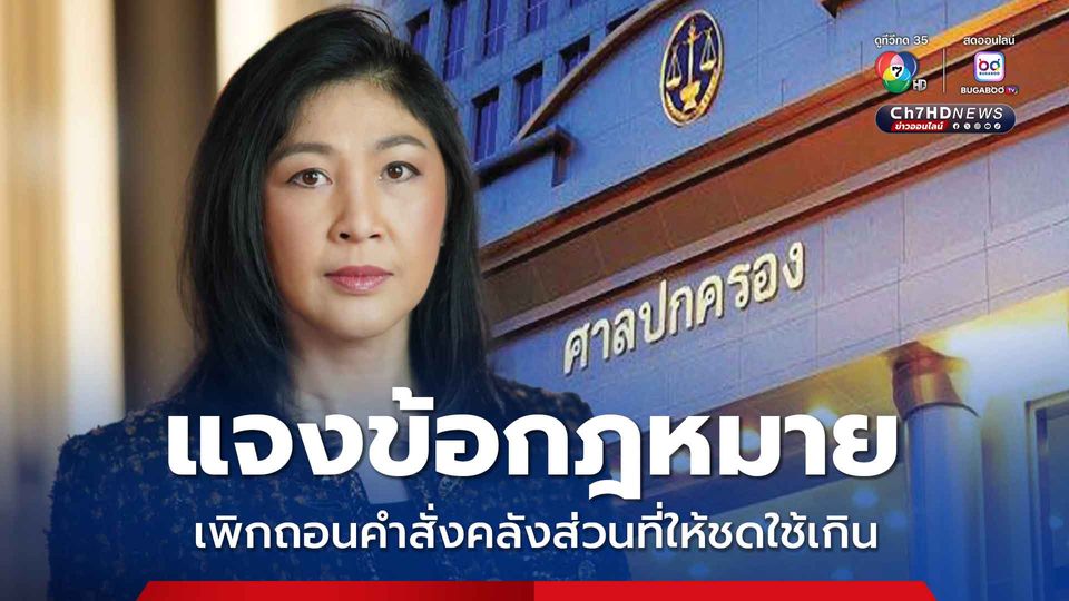 ศาลปกครอง แจงข้อกฎหมาย ไม่มีอำนาจสั่ง ยิ่งลักษณ์ ชดใช้ค่าสินไหมระบายข้าวเกิน 10,028 ล้านบาท