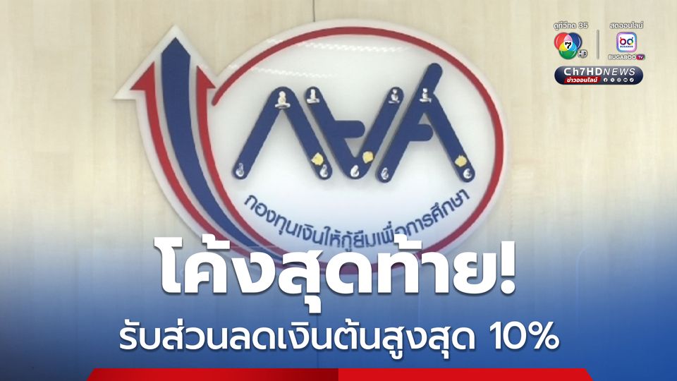 โค้งสุดท้าย!  ชำระหนี้ กยศ. รับส่วนลดเงินต้น 5% หรือปิดบัญชีรับส่วนลดเงินต้นสูงสุด 10% ภายใน 31 พ.ค. นี้เท่านั้น