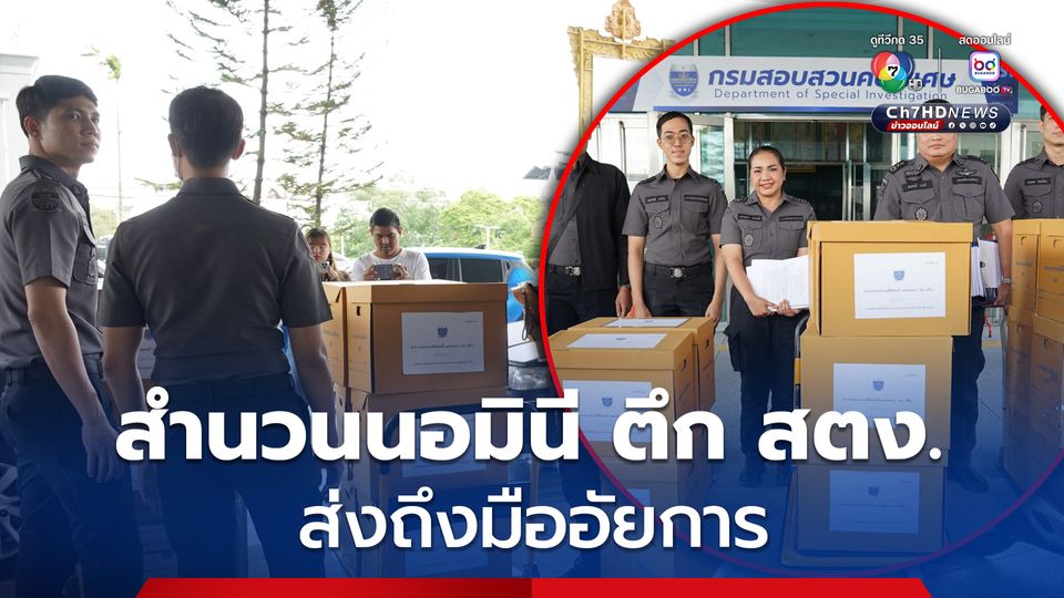 ดีเอสไอ ส่งสำนวนคดีนอมินี ตึก สตง. ให้อัยการสั่งคดีก่อนครบกำหนดฝากขัง 7 มิ.ย.นี้