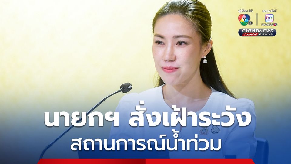 นายกฯ สั่งเฝ้าระวังสถานการณ์น้ำท่วม หลังฝนตกหนักหลายพื้นที่-น้ำทะเลหนุนสูง
