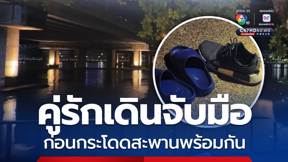 คู่รักเดินจับมือ ขึ้นบนสะพานข้ามแม่น้ำบางปะกง อยู่ๆทั้งคู่ตัดสินใจกระโดดลงไปในแม่น้ำ