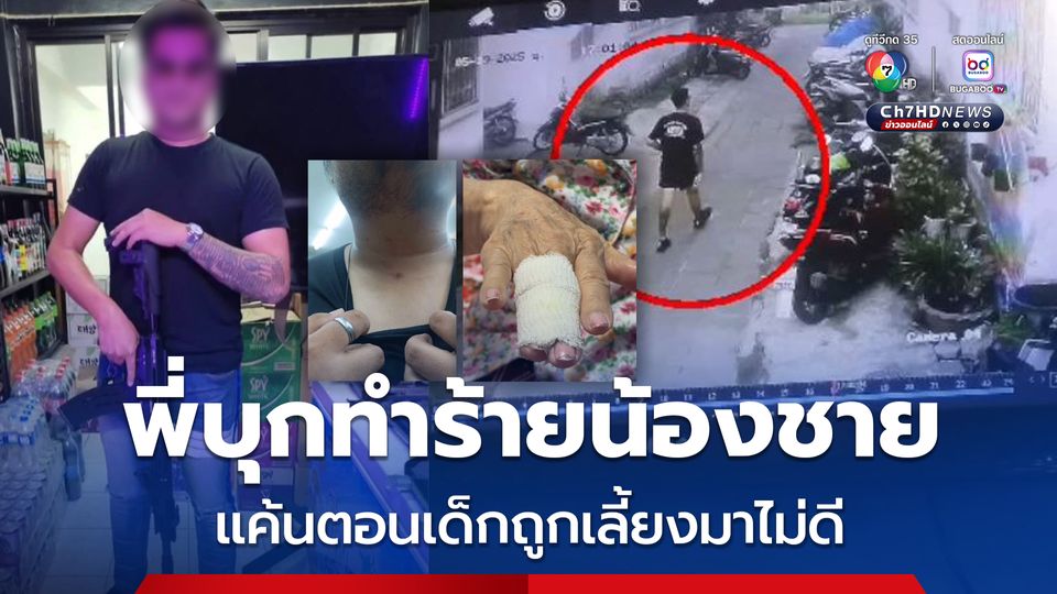 พี่บุกทำร้ายน้องชายแท้ ๆ ยายเข้าห้ามถูกปาแจกันใส่นิ้วหัก อ้างแค้นตอนเด็กถูกเลี้ยงมาไม่ดี