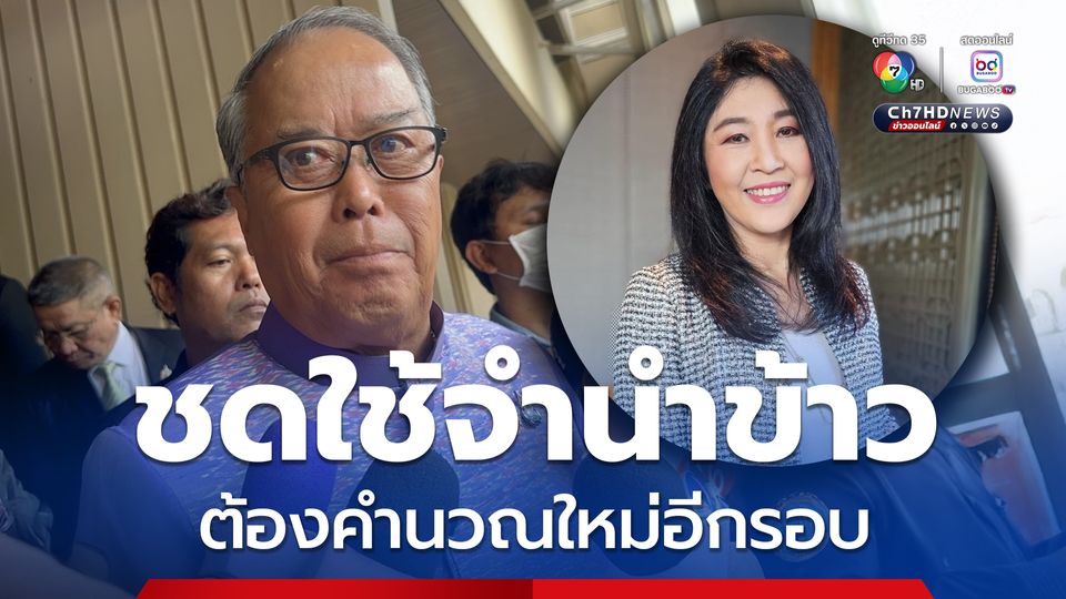 ชูศักดิ์ชี้วงเงินเสียหายจำนำข้าว “ยิ่งลักษณ์” ต้องคำนวณใหม่