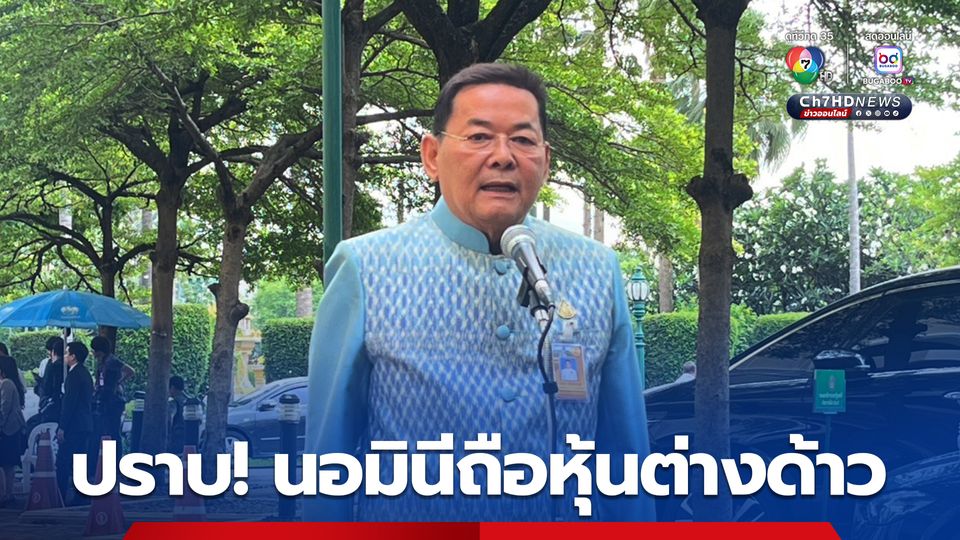 “นภินทร” เร่งดันกฎหมายปราบบริษัทนอมินีถือหุ้นต่างด้าว