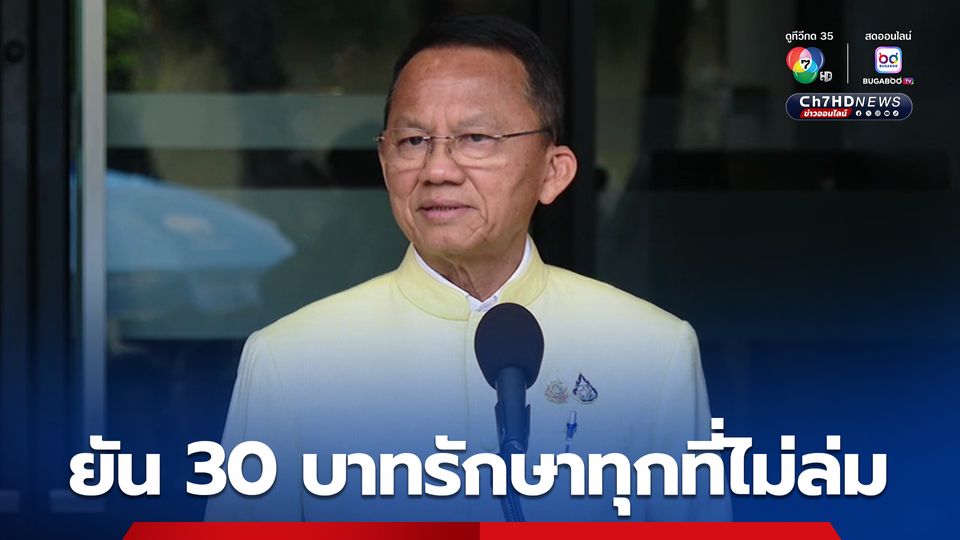 สมศักดิ์ ยัน 30 บาทรักษาทุกที่ไม่ล่ม เป็นนโยบายรัฐบาลการันตี