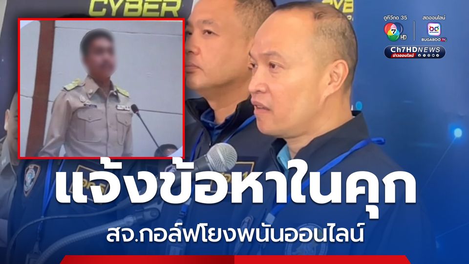 สจ.กอล์ฟ-เว็บพนัน ตำรวจไซเบอร์แจ้งข้อกล่าวหาในเรือนจำ