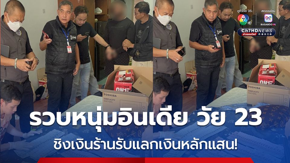 รวบหนุ่มอินเดีย วัย 23 ปี ถือปืนชิงเงินร้านรับแลกเงินย่านบางรัก ได้เงินไปกว่า 1 แสนบาท