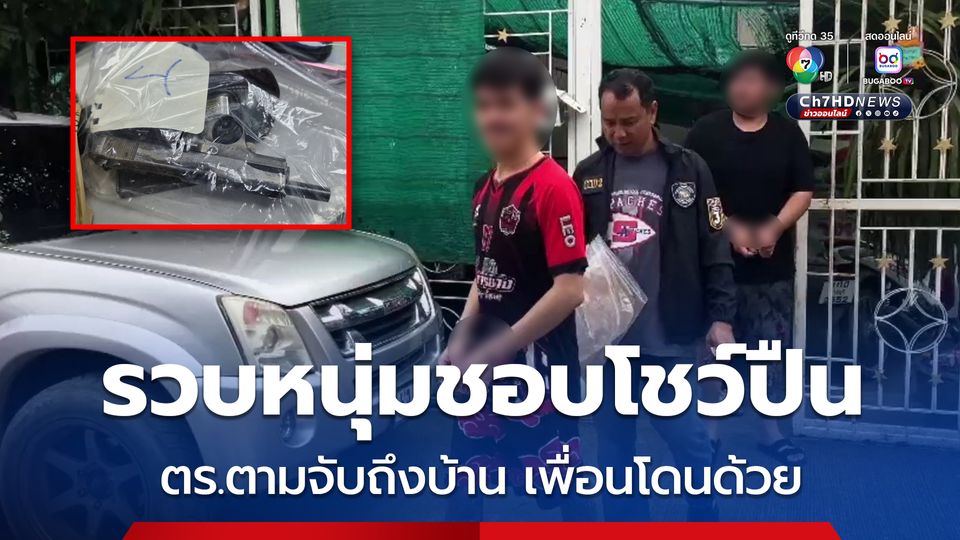 ตร.ตามจับ หนุ่มชอบโชว์ปืน ถึงบ้าน ค้นเจอ บุหรี่ไฟฟ้า กัญชา อีกเพียบ