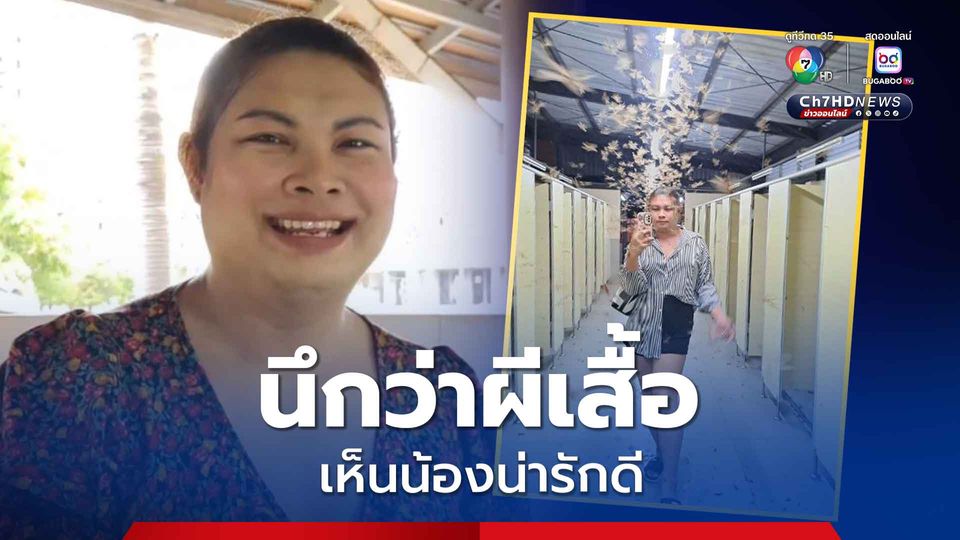 เปิดใจสาวถ่ายคลิปฯ กับแมลงเม่าหน้ากระจก เผย นึกว่าผีเสื้อ