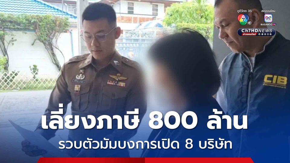 รวบตัวแม่เบื้องหลังบงการเปิดบริษัทเลี่ยงภาษี 800 ล้าน
