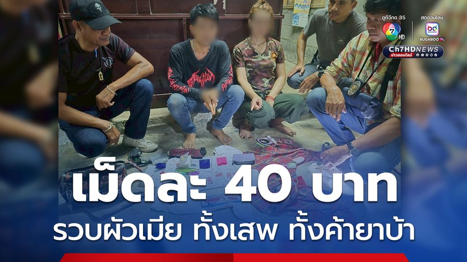 ล่อซื้อยาบ้าเม็ดละ 40 บาท รวบผัวเมียทั้งค้า ทั้งเสพ