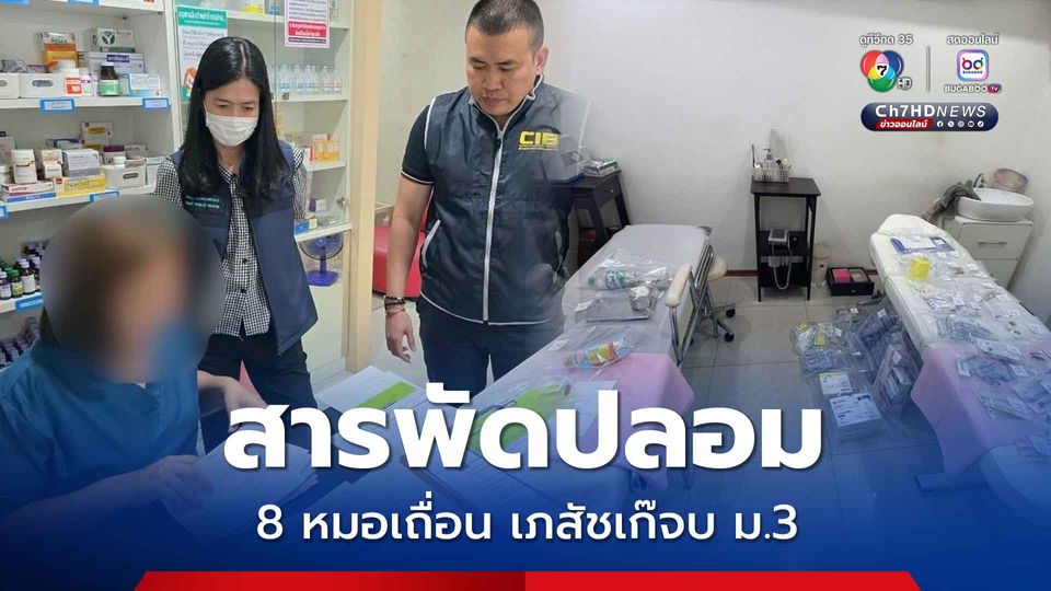 ตำรวจ ปคบ.บุกจับ 8 หมอปลอม เภสัชเก๊ นักจัดกระดูกดาว TikTok