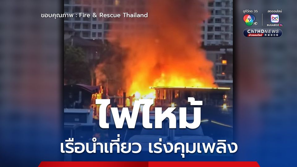 ไฟไหม้เรือนำเที่ยว ท่าเรือโรงแรมชื่อดังย่านเจริญนคร