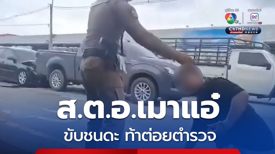ส.ต.อ.เมาแอ๋ขับรถชน 2 คัน ท้าต่อยตำรวจที่เข้าเจรจา