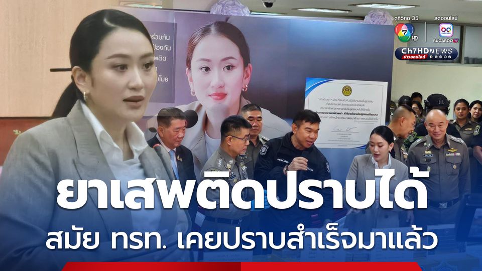 สั่งลุยปราบยาเสพติด สมัยรัฐบาลไทยรักไทย ทำสำเร็จมาแล้ว