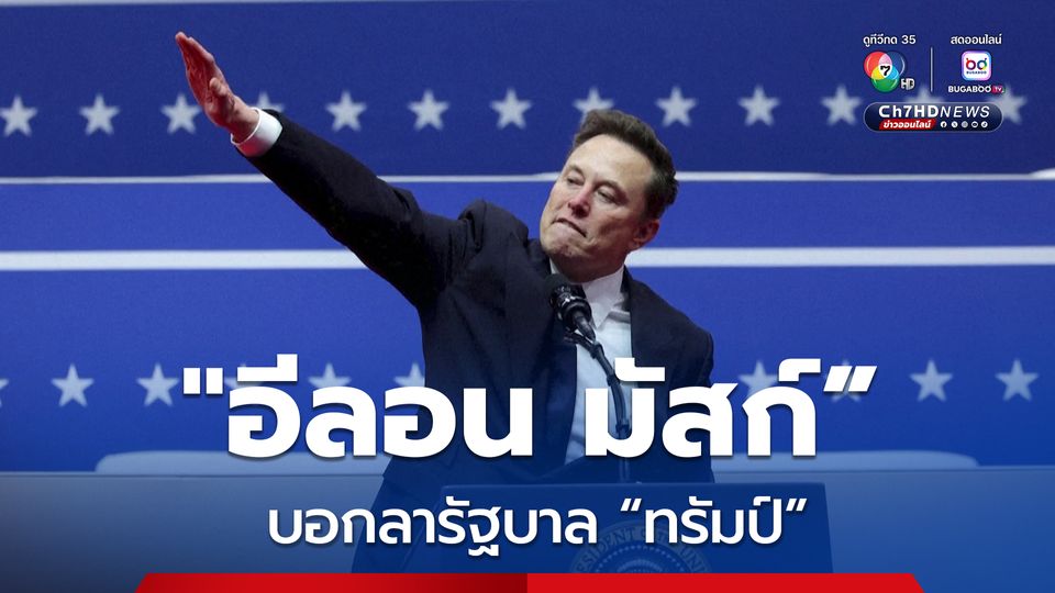 อีลอน มัสก์ บอกลารัฐบาล ทรัมป์