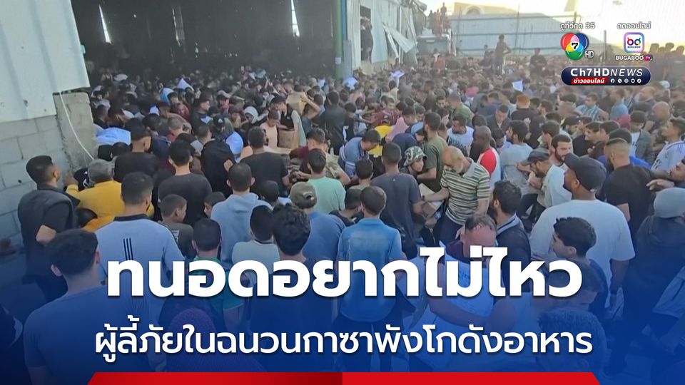ดับสลด 2 ชีวิต ! ผู้ลี้ภัยในฉนวนกาซา ทนความอดอยากไม่ไหวบุกพังโกดังเก็บอาหารของสหประชาชาติ 