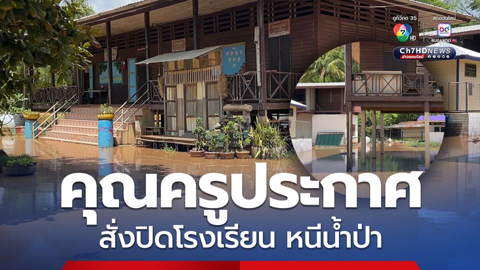 คุณครูสั่งปิดโรงเรียน ประกาศให้เด็กนักเรียนกลับบ้าน เนื่องจากระดับน้ำเพิ่มระดับขึ้นอย่างรวดเร็ว