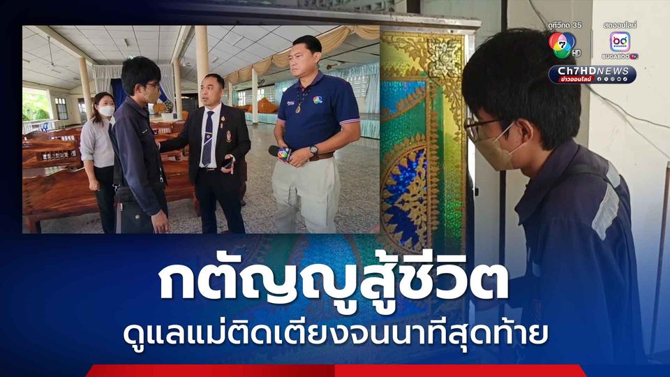เด็ก ปวช.กตัญญูสู้ชีวิต ดูแลแม่ป่วยติดเตียงจนนาทีสุดท้าย
