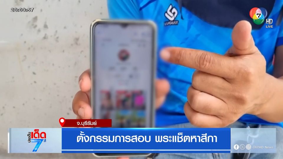 ตั้งกรรมการสอบพระแช็ตชู้สาวกับเมียชาวบ้าน