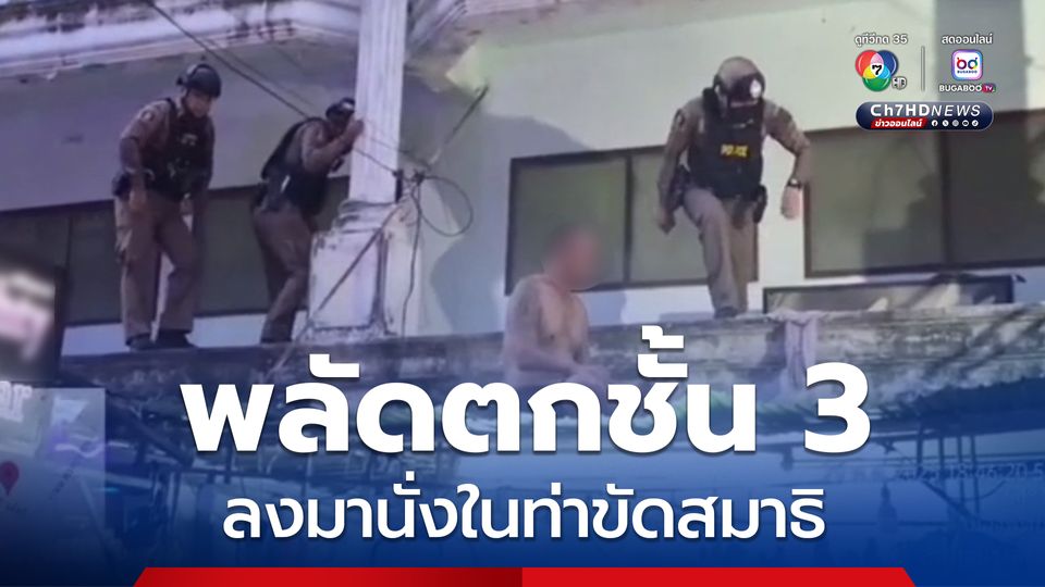 ชายพลัดตกชั้น 3 ลงมาค้างชั้นลอยในท่านั่งขัดสมาธิ “ตำรวจ-กู้ภัย” เร่งช่วยเหลือวุ่น