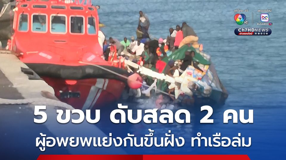 เรือผู้อพยพล่ม ดับสลด 7 ชีวิต โดยสาเหตุมาจากแย่งกันขึ้นฝั่งทำให้เรือเสียสมดุล