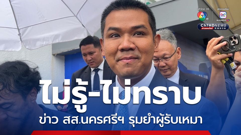 “ชัยชนะ” บอก “ไม่รู้-ไม่ทราบ-ไม่จริง-ไม่มี” ท่ามกลางกระแสข่าว สส.นครศรีธรรมราช ยกพวกรุมยำผู้รับเหมา