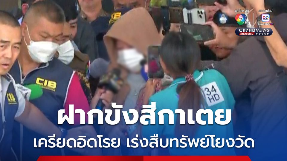 คุมตัวฝากขัง “สีกาเตย-สามี” เร่งสืบทรัพย์โยงวัด